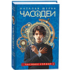 Комплект из 6-ти книг "Часодеи". Подарочный комплект, Наталья Щерба - 3
