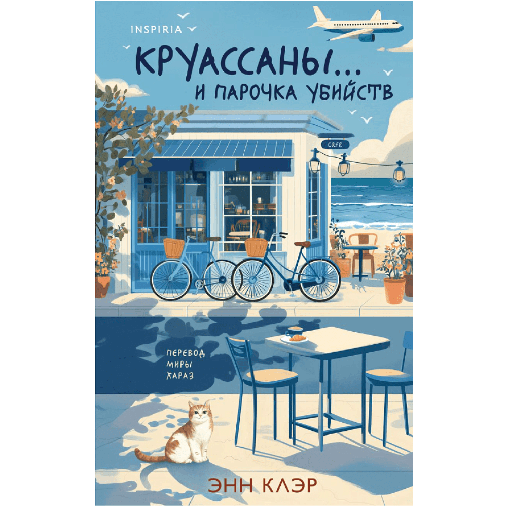 Книга "Круассаны… и парочка убийств", Энн Клэр