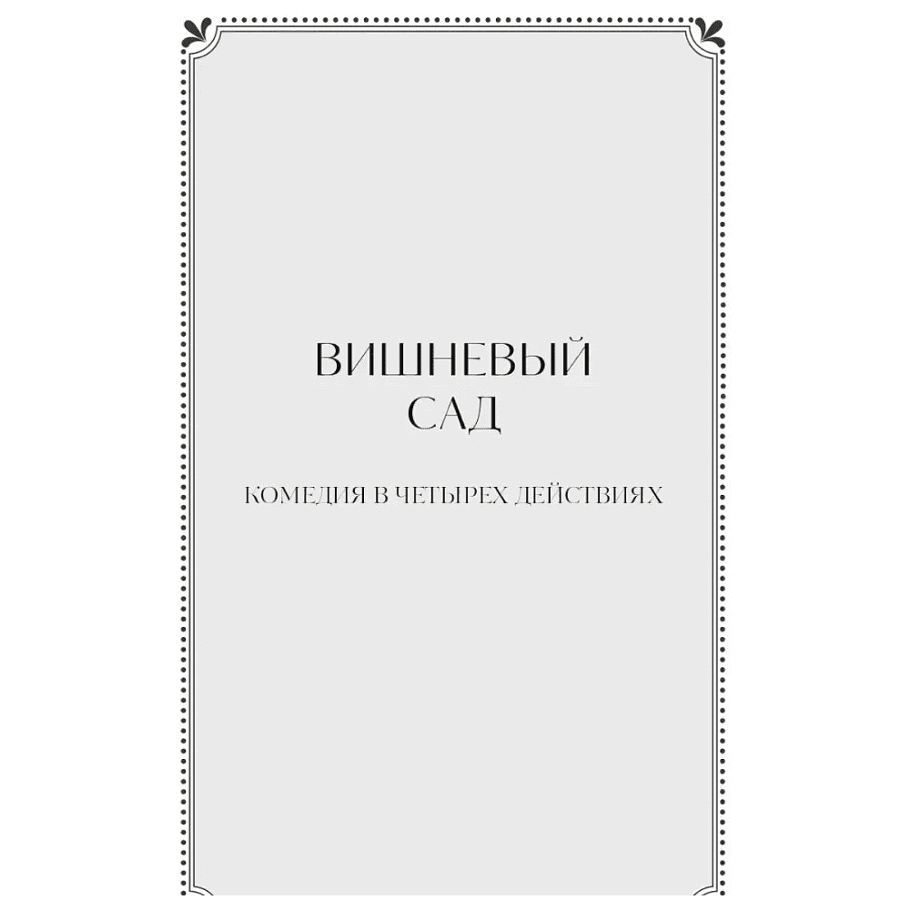Книга "Вечные истории. Вишневый сад", Антон Чехов - 4