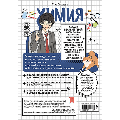 Книга "Химия. Прокачай свой уровень на максимум (аниме)", Таисия Жуляева - 2