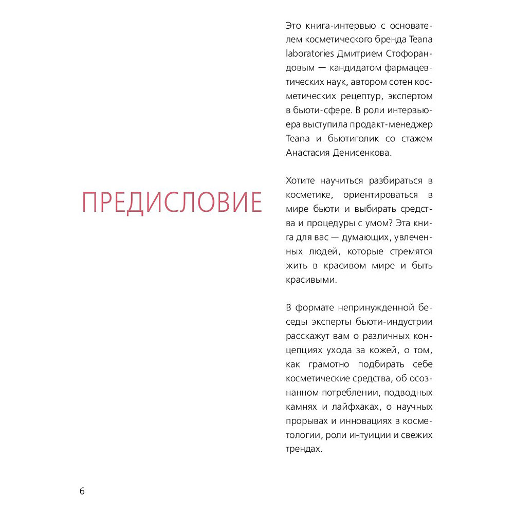 Книга "Бьюти на всю голову. Все, что нужно знать о современном уходе, инновациях в косметике и уловках индустрии красоты", Дмитрий Стоф - 3