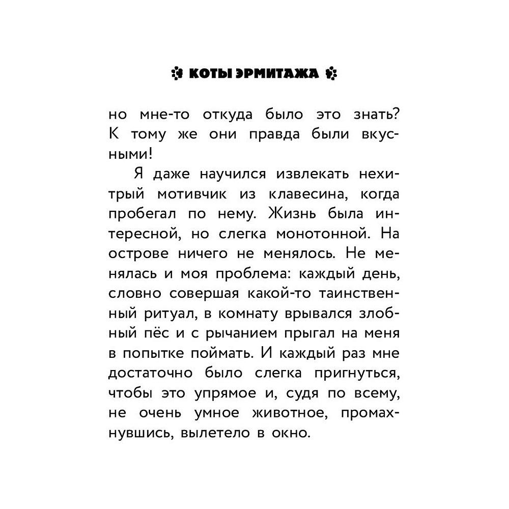 Книга "Коты Эрмитажа. Официальная новеллизация", Анна Маслова - 11