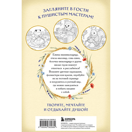 Раскраска "Умелые лапки. Уютная раскраска-антистресс в духе Беатрис Поттер" - 2