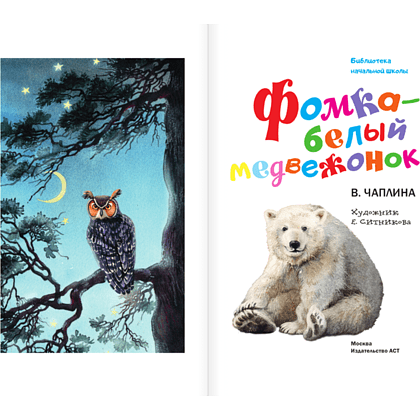 Книга "Библиотека начальной школы. Фомка - белый медвежонок", Вера Чаплина - 4