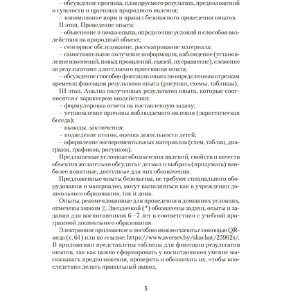 Книга "Нескучные опыты для детей дошкольного возраста. 5-7 лет. Методическое пособие", Ладутько Л. К., Шкляр С. В. - 4