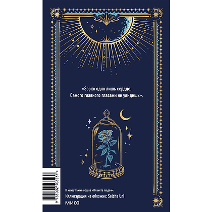 Книга "Вечные истории. Маленький принц", Антуан де Сент-Экзюпери - 5
