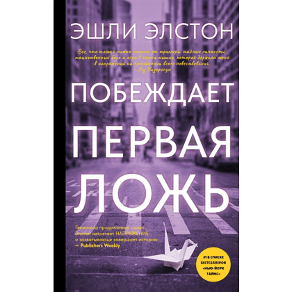 Книга "Побеждает первая ложь", Эшли Элстон