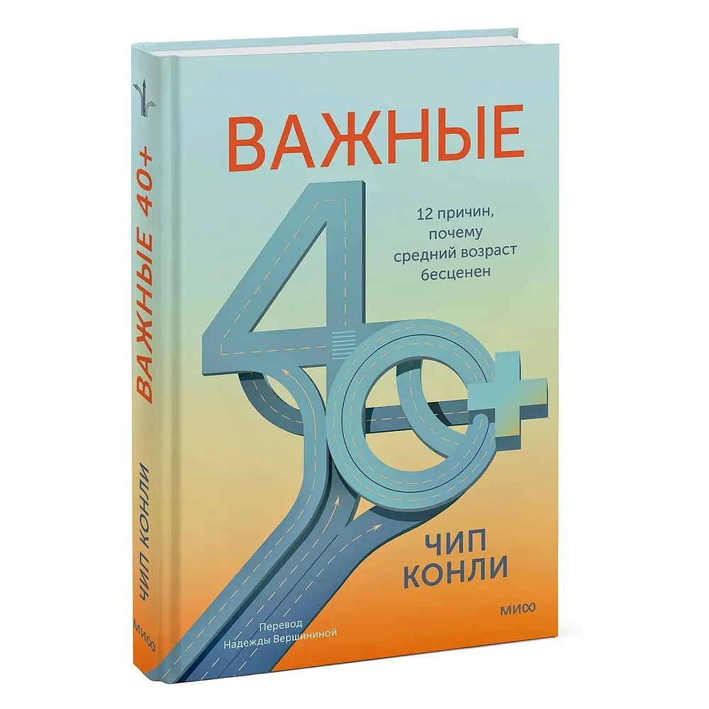 Книга "Важные 40+. 12 причин, почему средний возраст бесценен", Чип Конли