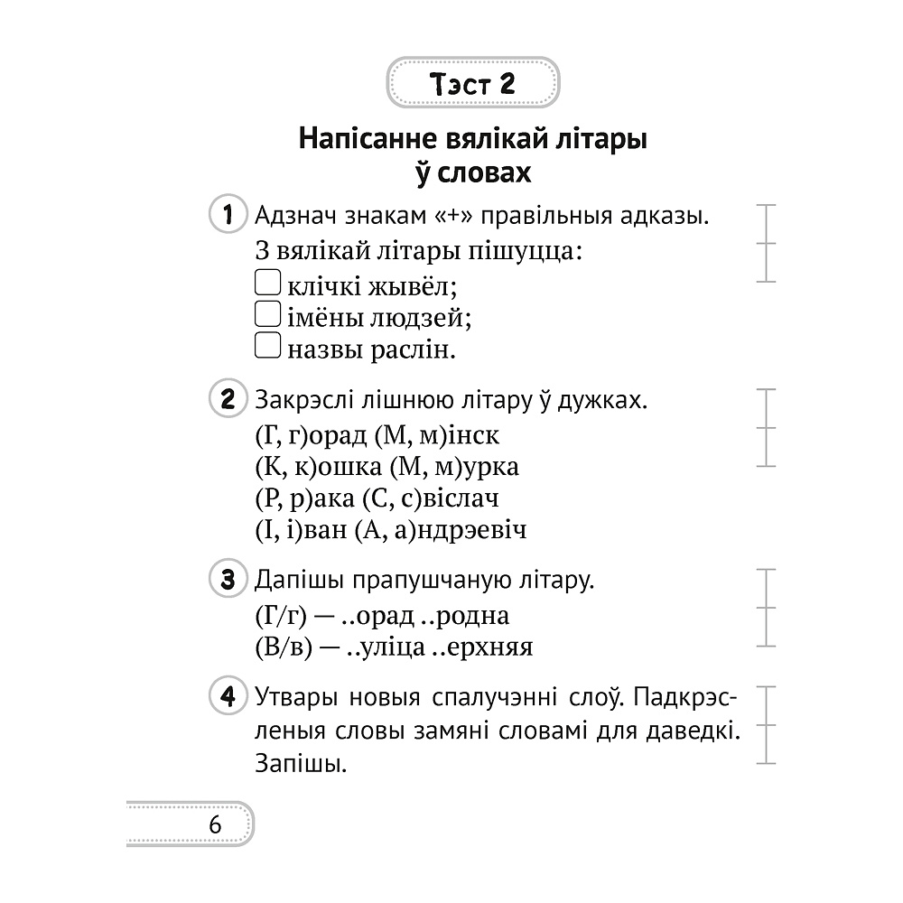 Беларуская мова. 2 клас. Сшытак для кантролю ведаў, Лебядзюк Г.У., Пухоўская С.Р., Аверсэв - 4