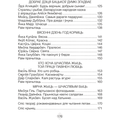 Лiтаратурнае чытанне. 3 клас. Хрэстаматыя. Пазакласнае чытанне (для школ з беларускай і рускай мовамі навучання), Кузняцова Л.Ф., Аверсэв - 4