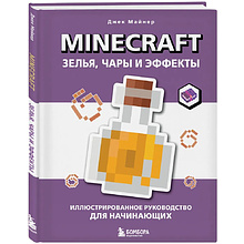 Книга "Minecraft. Зелья, чары и эффекты. Иллюстрированное руководство для начинающих", Джек Майнер