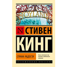 Книга "Страна радости", Стивен Кинг