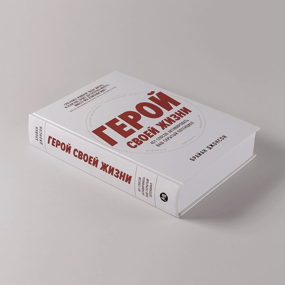 Книга "Герой своей жизни. 451 способ активировать ваш скрытый потенциал", Брайан Джонсон - 5