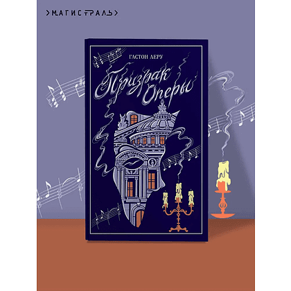 Книга "Магистраль. Колл. Призрак Оперы", Гастон Леру - 5