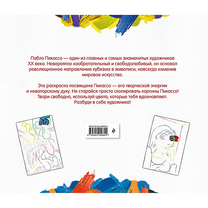 Раскраска "Пабло Пикассо. Раскраска" - 2