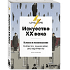 Комплект из 3-х книг "Самый полный путеводитель по искусству от Level One (История искусств. Искусство XX века. История русского искусства)", Алина Аксенова, Наталья Игнатова - 2