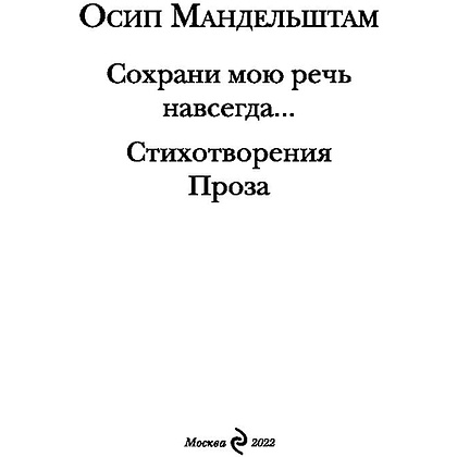 Книга "Сохрани мою речь навсегда... Стихотворения. Проза", Осип Мандельштам - 2