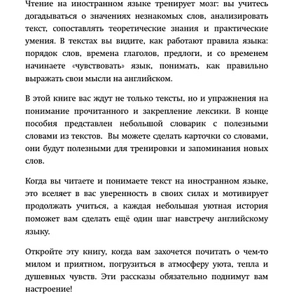 Книга "Уютные истории на английском. Читаем с удовольствием и повышаем уровень (А2)" - 7