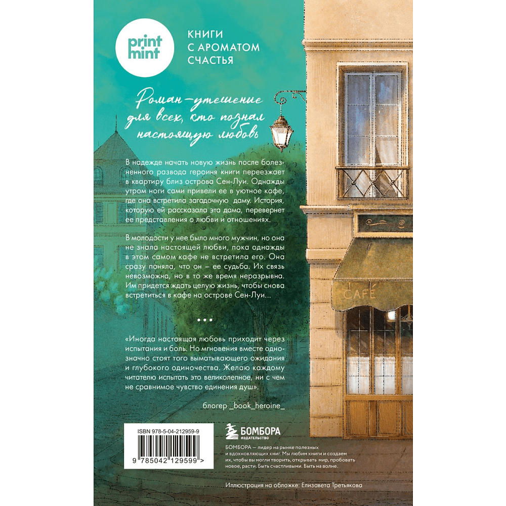 Книга "Кафе на острове Сен-Луи. Родственные души всегда находят друг друга", Филипп С. - 2