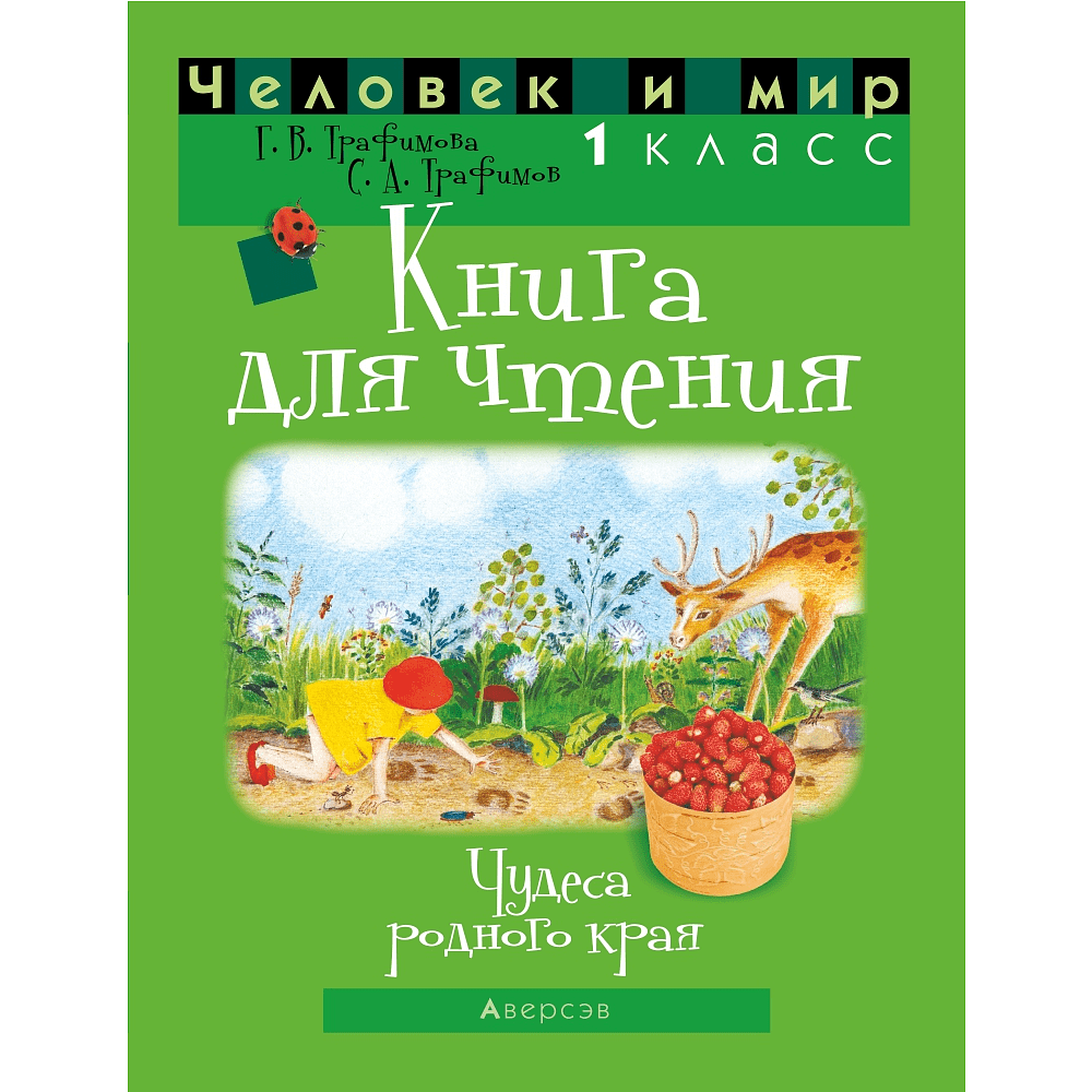 Книга "Человек и мир. 1 класс. Книга для чтения", Трафимава Г.У, Трафимв С.А.