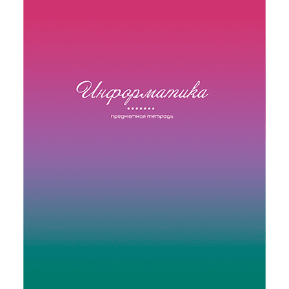 Тетрадь предметная "Фьюжн. Информатика", А5, 48 листов, клетка