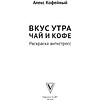 Раскраска "Вкус утра. Чай и кофе" - 2