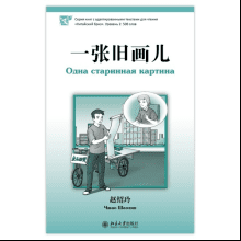 Книга на китайском языке "Одна старинная картина. Уровень 2", Чжао Шаолин