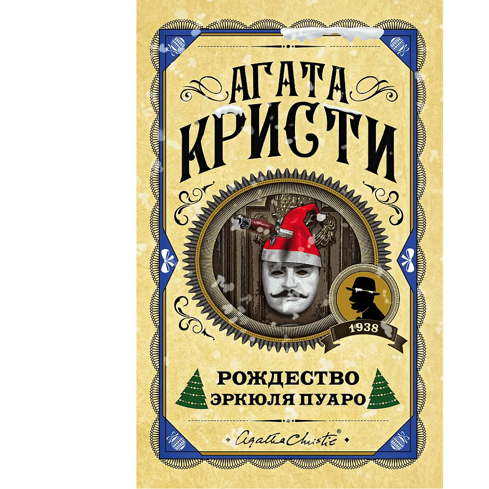 Книга "Рождество Эркюля Пуаро", Агата Кристи