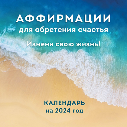 Календарь настенный перекидной "Аффирмации для обретения счастья. Измени свою жизнь!" на 2024 год