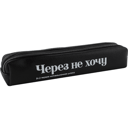 Пенал "Через не хочу", 1 отделение - 2