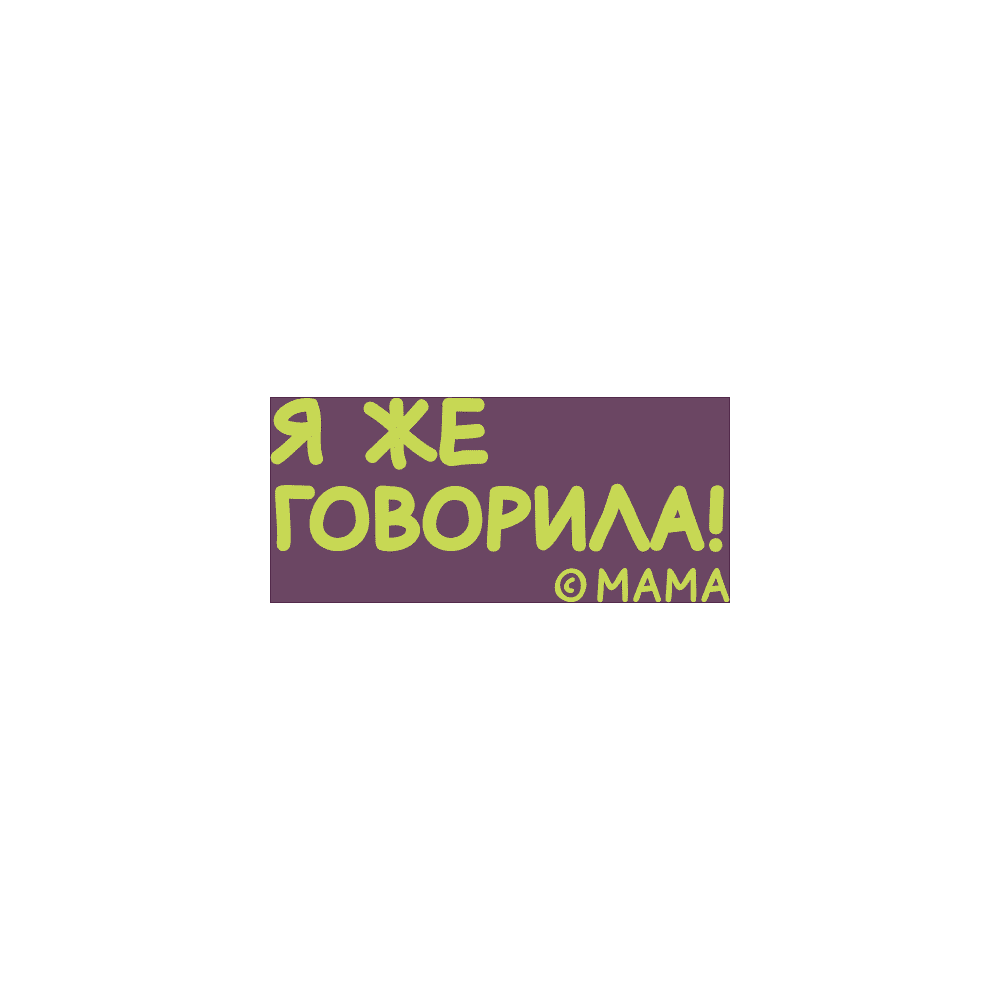 Кружка "Я же говорила!", фарфор, 360 мл, фиолетовый, белый - 2