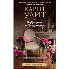Книга "Возвращение на Трэдд-стрит", Карен Уайт