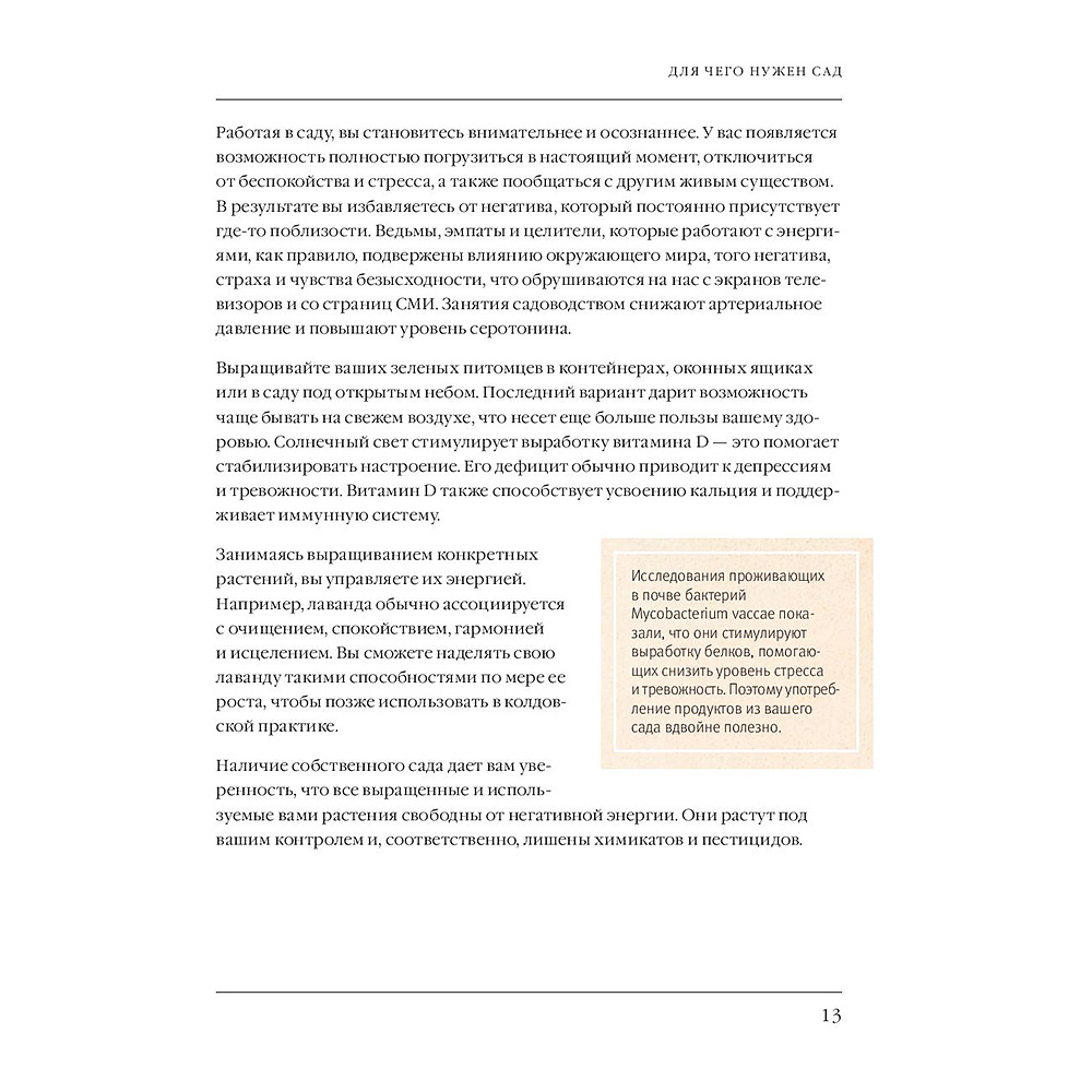 Книга "Сад Зеленой ведьмы: полное руководство по созданию и поддержанию магического садового пространства", Эрин Мёрфи-Хискок - 13