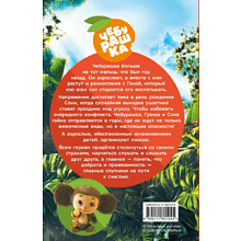 Книга "Чебурашка 2. Официальная новеллизация", Анна Маслова