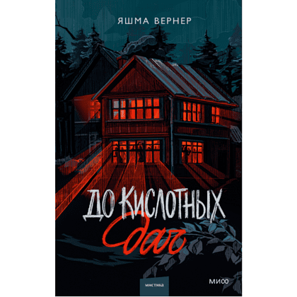 Книга "До кислотных дач", Яшма Вернер