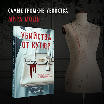 Книга "Убийства от кутюр", Мод Габриэльсон, Астрид Фагер - 3