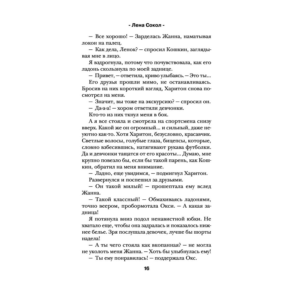 Книга "Теория поцелуя", Лена Сокол - 13
