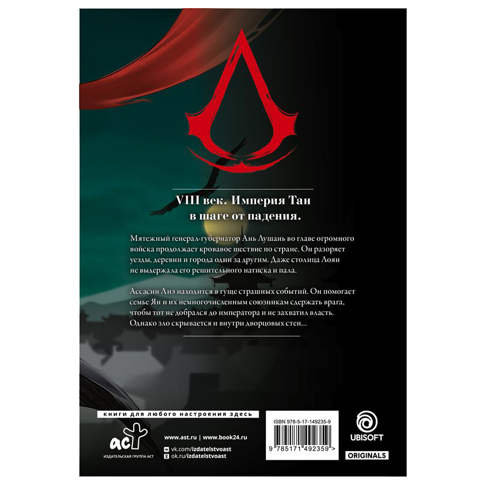 Книга "Assassin's Creed. Династия. Том 3", Сяньчжэ Сюй, Сяо Чжан - 11