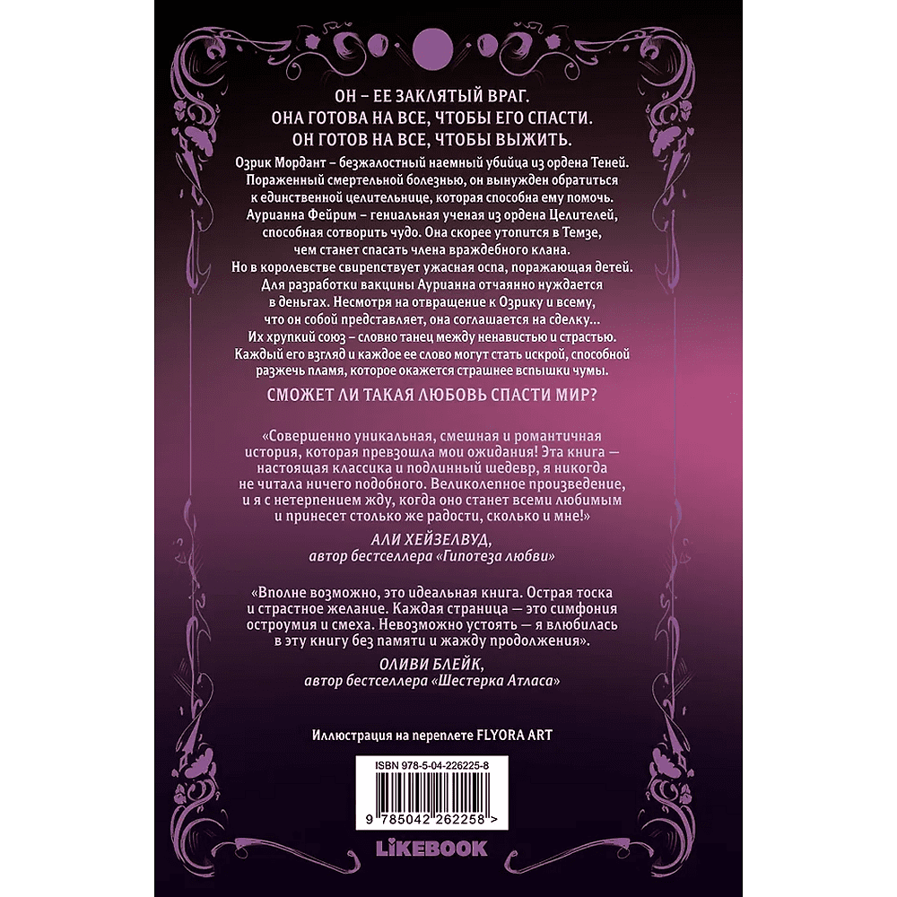 Книга "Непреодолимое желание влюбиться в своего врага (#1)", Бриджитт Найтли - 2