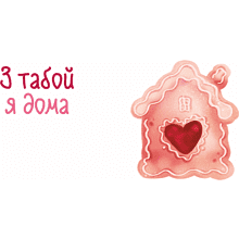 Кружка керамическая "З табой я дома", белый, розовый внутри и ручка