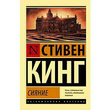 Книга "Сияние", Стивен Кинг