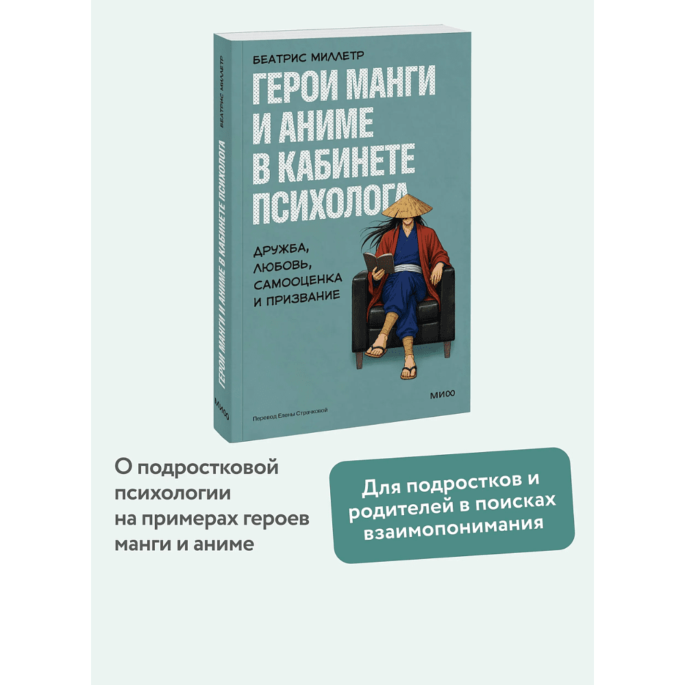 Книга "Герои манги и аниме в кабинете психолога. Дружба, любовь, самооценка и призвание", Беатрис Миллетр - 3