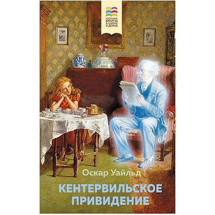 Книга "Кентервильское привидение" (с иллюстрациями), Оскар Уайльд