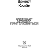 Книга "Второму игроку приготовиться", Эрнест Клайн - 8