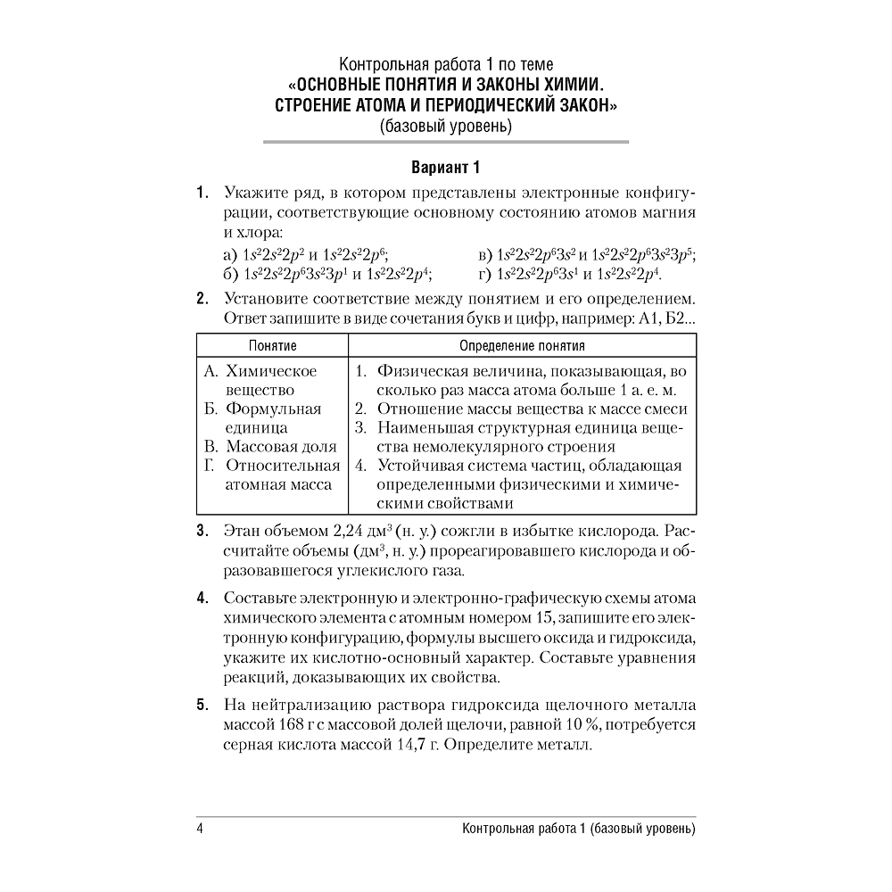 Химия. 11 класс. Сборник контрольных и самостоятельных работ (базовый и повышенный уровни), Сеген Е. А., Банасевич Л. С., Таболина А. В., Аверсэв - 3
