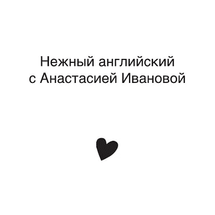 Книга "Английский по любви 2. Уроки для тех, кто выбрал продолжать", Анастасия Иванова - 3