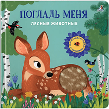 Книга "Погладь меня. Лесные животные"