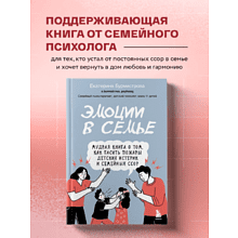 Книга "Эмоции в семье. Мудрая книга о том, как гасить пожары детских истерик и семейных ссор", Бурмистрова Е.