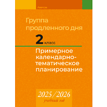 Книга "КТП 2025-2026 уч.г. Группа продленного дня. 2 класс", Камяк Е. В.
