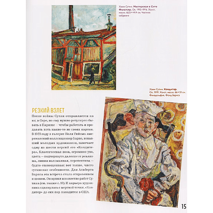 Книга "Хаим Сутин — бой с цветом", Андрё Сандри, Элеонора Нессманн - 4
